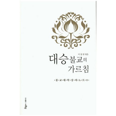 2023년 가성비 최고 백승연 작가와 - 대승불교의 가르침, 아름원