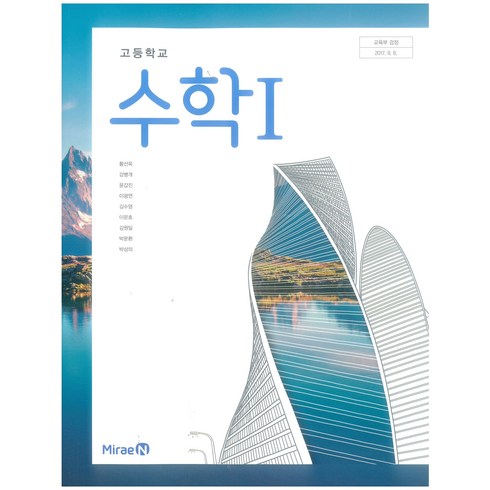 고등 학교 교과서 수학1 미래엔 황선욱