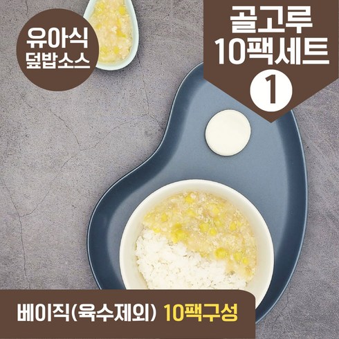 처음요리 유아식 재료 아이반찬 밀키트 덮밥 나물 골고루세트, 무염덮밥소스(베이직) 골고루10팩세트1 30회분