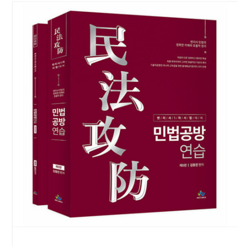 민법공방연습 - 윌비스 2024 김동진 민법공방연습 변리사 1차 시험 대비 제5판 전2권, 분철안함