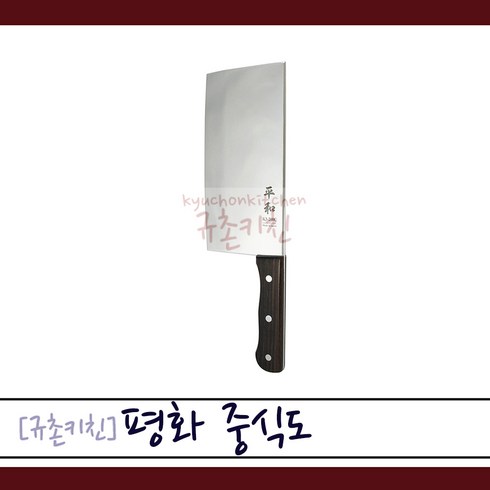 피스코리아 [규촌키친] 평화 스테인리스 일제 중식도 백종원 중국식도 K3-200C (중식도 중국요리칼 중국집칼 가정용중식도 일본산중식도 고급칼 스텐칼), 1개