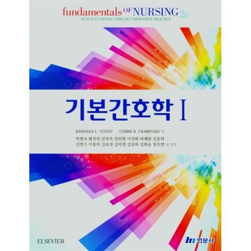 기본 간호학 1, 현문사, Barbara L. Yoost 외