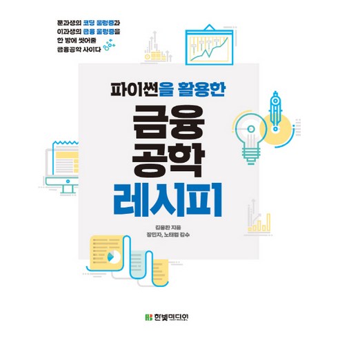 파이썬을 활용한 금융공학 레시피:문과생의 코딩 울렁증과 이과생의 금융 울렁증을 한 방에 씻어줄 금융공학, 한빛미디어