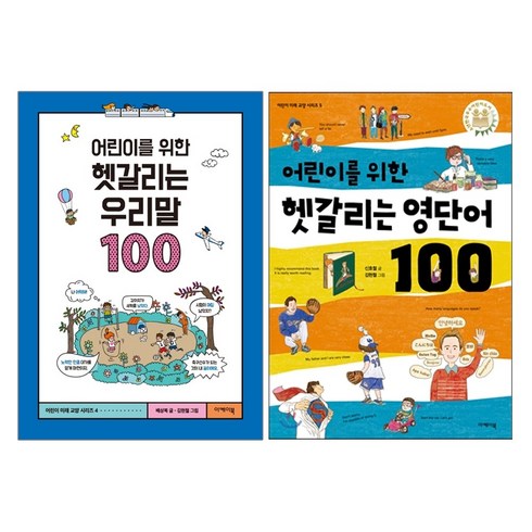 이케이북 어린이를위한 헷갈리는 우리말100 (개정판) + 영단어100 - 어린이 미래 교양 시리즈 총2권세트