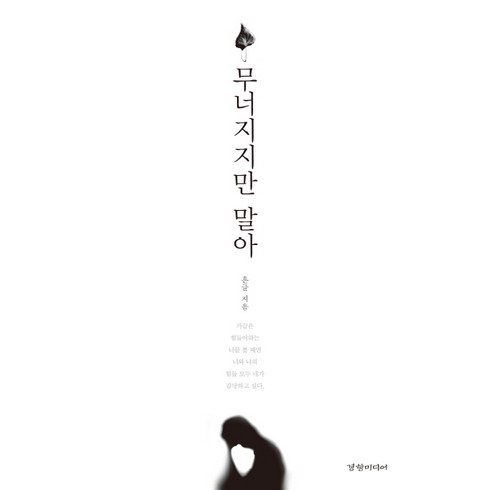 무너지지만 말아, 경향미디어
