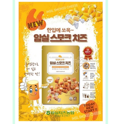 임실스모크치즈 - 한입에쏘옥 임실치즈농협 훈연스모크치즈, 64g, 10개