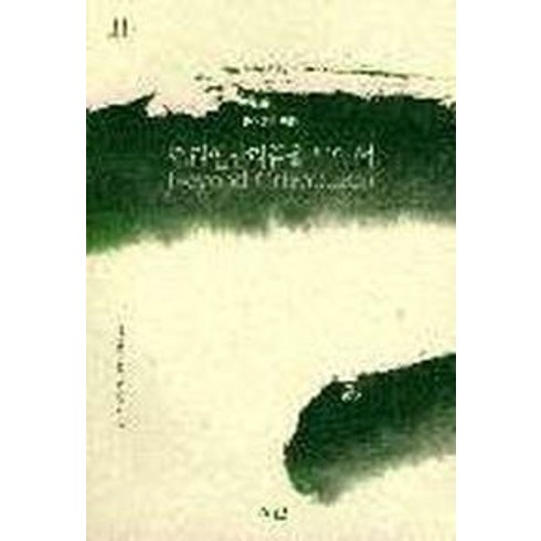 오리엔탈리즘 - 오리엔탈리즘을 넘어서, 이산