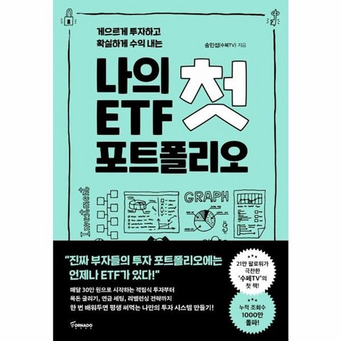 나의첫etf포트폴리오 - 웅진북센 나의첫 ETF포트폴리오 게으르게투자하고확실하게수익내는, One color | One Size, One color | One Size