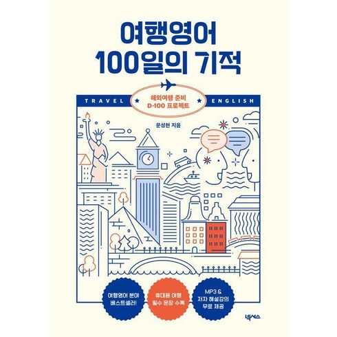 여행영어100일의기적 - 여행영어 100일의 기적