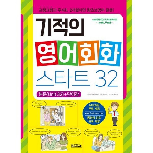 기적의 영어회화 스타트 32 : 프랭크쌤과 주4회 2개월이면 왕초보영어 탈출!, 반석출판사