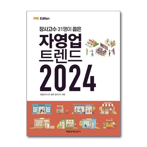 MK에디션 자영업 트렌드 2024 / 매일경제신문사서적 도서 책 | SPEED배송 | 안전포장 | 사은품 | (전1권)