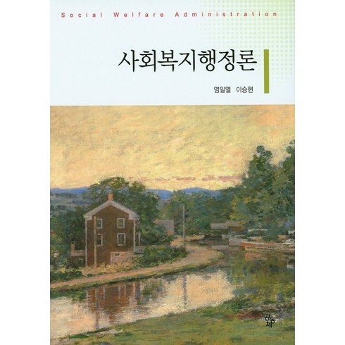 사회복지행정론, 공동체, 염일열