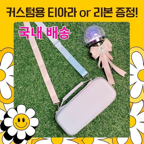 응원봉 파우치 뉴럿봉 캐럿봉 하드 케이스 로즈쿼츠 세레니티 가방 콘서트 준비물
