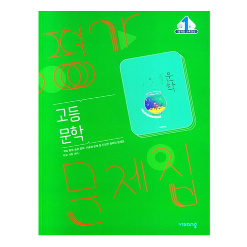 국어문학문제집 - 비상교육 고등 문학 평가문제집 한철우 (2024년용), 국어영역, 고등학생