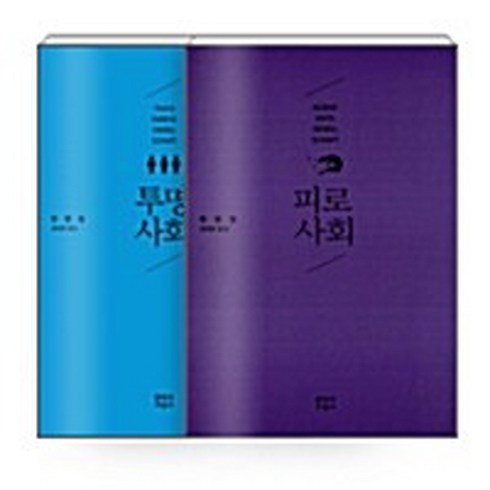 피로사회 - 문학과지성사 새책-스테이책터 [[세트] 피로사회 + 투명사회 - 전2권]---문학과지성사-한병철 지음 김태환 옮김-인문 비평-201, [세트] 피로사회 + 투명사회 - 전2권, NSB6000709826