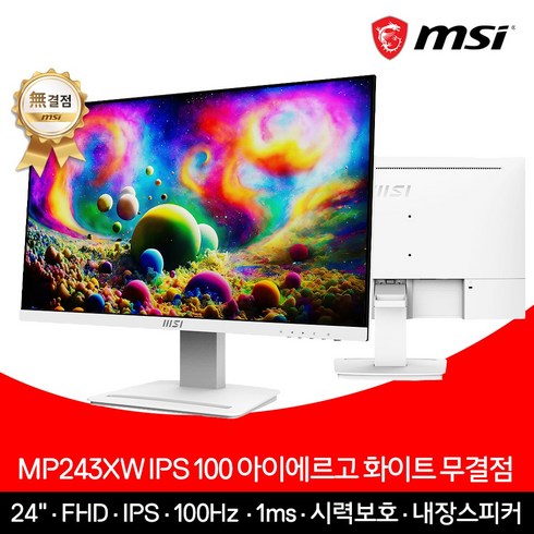 mp243xw - MSI 24인치 모니터 FHD 100Hz IPS 아이에르고 화이트 무결점 MP243XW