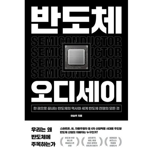 반도체 오디세이 : 한 권으로 끝내는 반도체의 역사와 세계 반도체 전쟁의 모든 것, 위너스북, 이승우 저