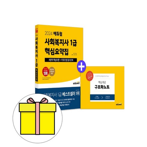 당일발송 사은품 에듀윌 2024 사회복지사1급 핵심요약집 시험