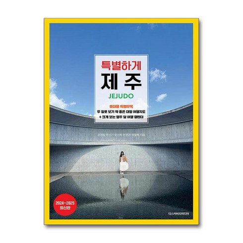 특별하게 제주 / 디스커버리미디어|사은품 | 스피드배송 |안전포장 | (책)