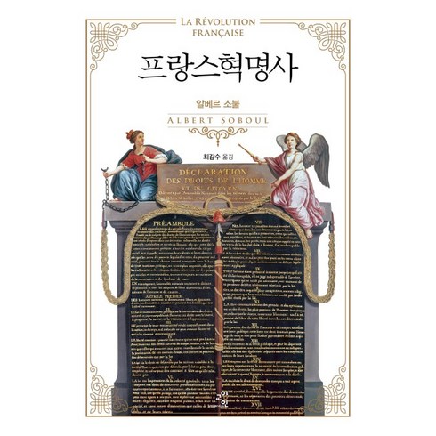 프랑스혁명사 - 프랑스혁명사:, 교양인, 알베르 소불