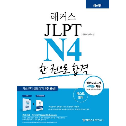 해커스jlptn4 - 해커스일본어 JLPT N4(일본어능력시험) 한 권으로 합격:기초부터 실전까지 4주 완성, 해커스어학연구소, 해커스일본어 JLPT N4(일본어능력시험) 한 권으.., 해커스 JLPT 연구소(저),해커스어학연구소