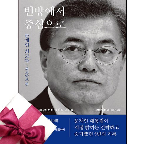 문재인 - 문재인 회고록 + 미니수첩 증정, 김영사