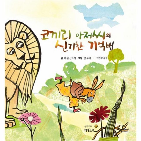 [월드북] 코끼리 아저씨의 신기한 기억법, 상세 설명 참조