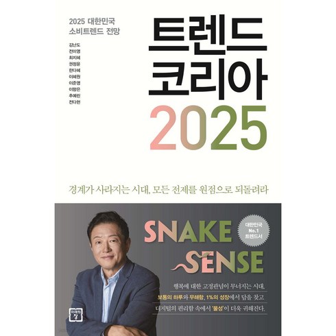 트랜드코리아2025 - 트렌드 코리아 2025 + 미니수첩 당근볼펜 파일 증정