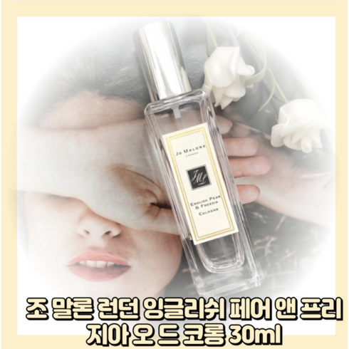 잉글리쉬 페어 앤 프리지아 향수 100ml - 조말론 런던 잉글리쉬 페어 앤 프리지아 코롱 EDC, 30ml, 1개