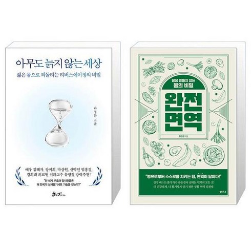 아무도늙지않는세상 - 아무도 늙지 않는 세상 + 완전 면역 (마스크제공)