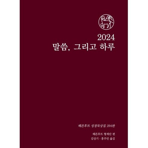 말씀 그리고 하루(2024), 한국디아코니아연구소