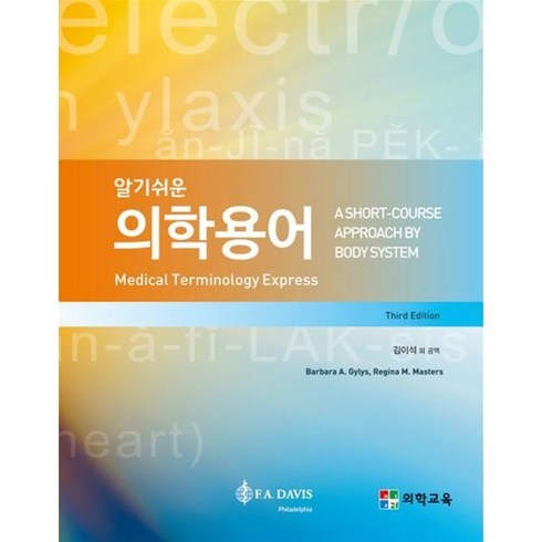 알기쉬운 의학용어, Barbara A. Gylys,Regina M. ..., 의학교육