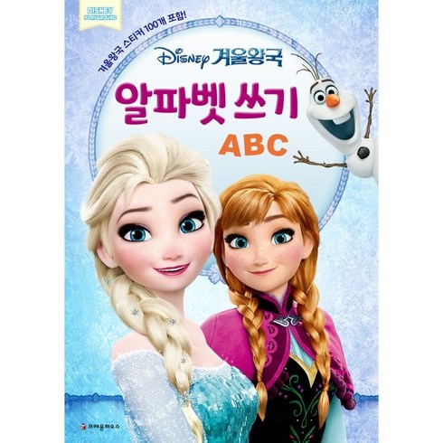 디즈니 겨울왕국 알파벳 쓰기 ABC, 크레용하우스