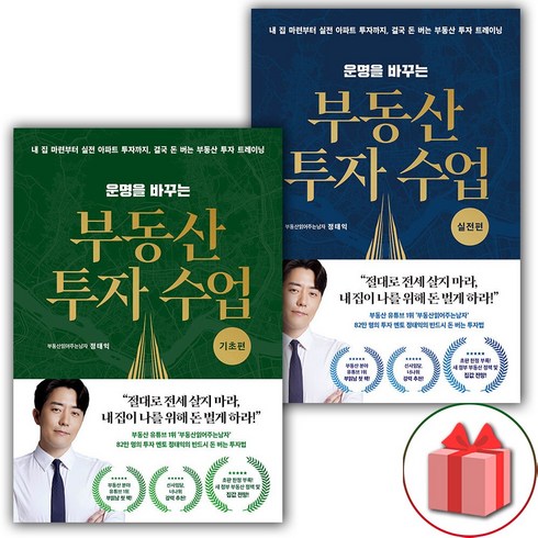 사은품+정태익의 운명을 바꾸는 부동산 투자 수업 : 기초편+실전편 세트 - 전2권