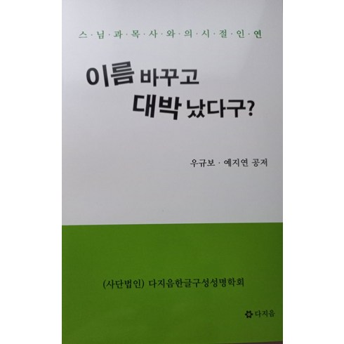 이름 바꾸고 대박났다구?:스님과 목사와의 시절 인연, 다지음, 이름 바꾸고 대박났다구?, 우규보(저),다지음,(역)다지음,(그림)다지음, 우규보,예지연 공저