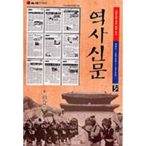 역사신문 5:개화기, 사계절, 역사신문편찬위원회 편