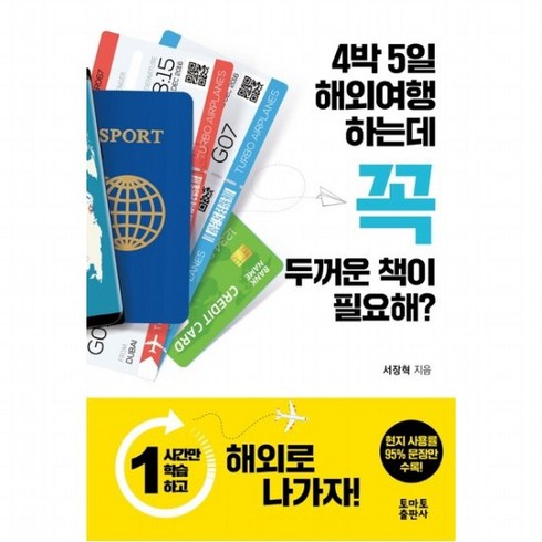 4박5일 해외여행 하는데 꼭 두꺼운 책이 필요해?, 없음