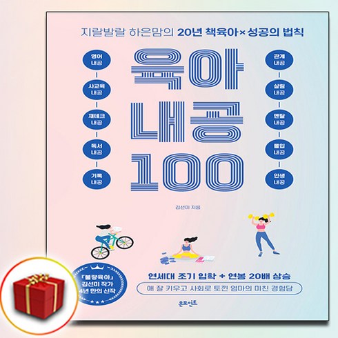 지랄발랄 하은맘의 육아 내공 100 (사은품 증정)