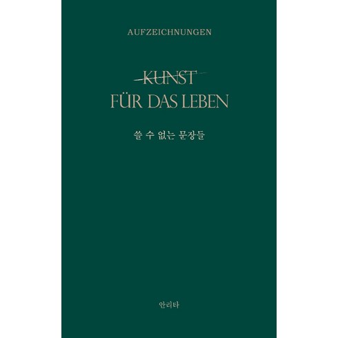 안리타 - 쓸 수 없는 문장들:kunst fuer das Leben: 삶을 위한 예술, 홀로씨의 테이블, 안리타