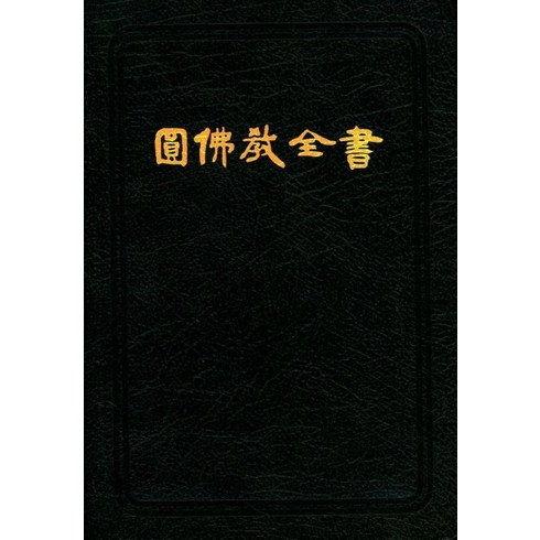 원불교전서(가죽), 원불교출판사, 원불교 편집부(저),원불교출판사