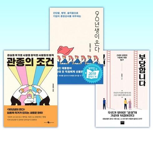 (임홍택 세트) 그건 부당합니다 + 90년생이 온다 + 관종의 조건 (전3권)