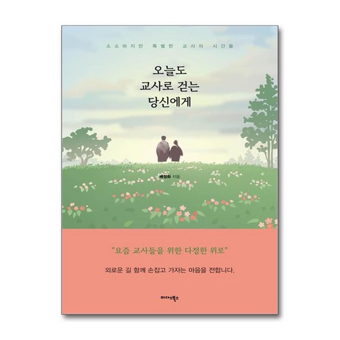 오늘도교사로걷는당신에게 - 미다스북스 오늘도 교사로 걷는 당신에게 (마스크제공)