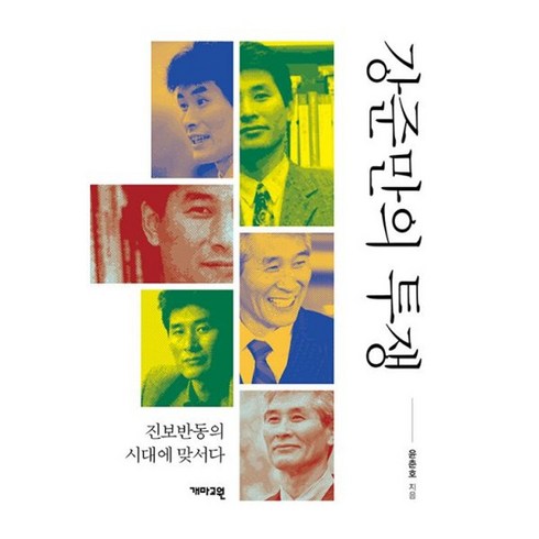 강준만의투쟁 - 밀크북 강준만의 투쟁 진보반동의 시대에 맞서다, 도서