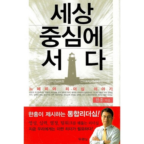 세상 중심에 서다, 두란노서원