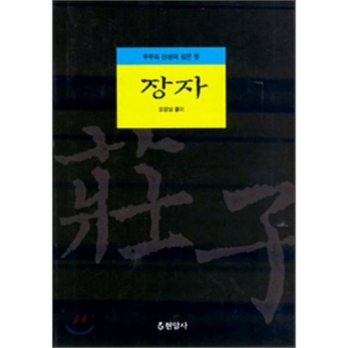 장자, 현암사, 오강남 편