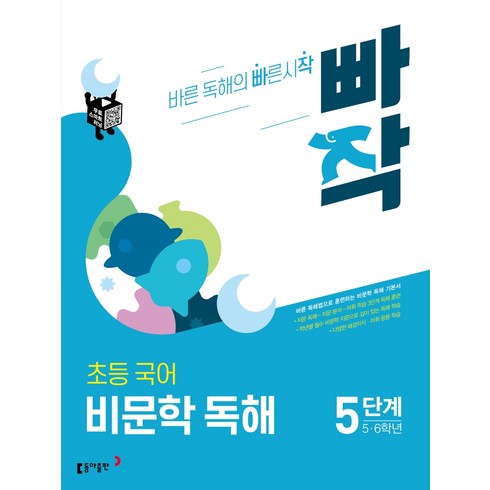 빠작 초등 5~6학년 국어 비문학 독해 5단계:바른 독해법으로 훈련하는 비문학 독해 기본서, 동아출판, 5단계 (5,6학년)