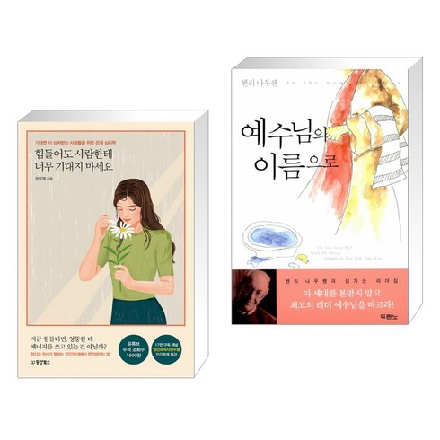 힘들어도사람한테너무기대지마세요 - 힘들어도 사람한테 너무 기대지 마세요 + 예수님의 이름으로 (전2권)