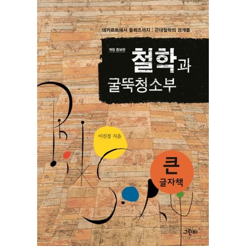 철학과굴뚝청소부 - 철학과 굴뚝청소부(큰글자책):데카르트에서 들뢰즈까지 근대철학의 경계들, 그린비, 이진경 저