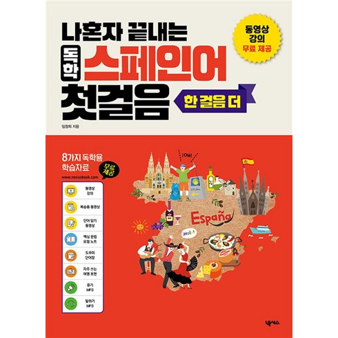 나혼자 끝내는 독학 스페인어 첫걸음 한 걸음 더, 넥서스