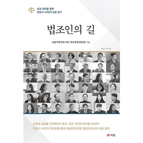 법정의얼굴들 - 법조인의 길:법과 정의를 향한 변호사 42인의 성장 일기, 북랩, 서울지방변호사회 화보편집위원회 저